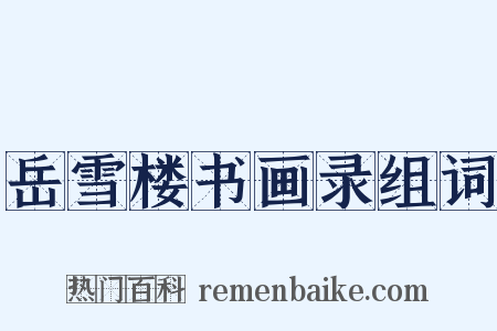 岳雪楼书画录组词是什么意思的图片